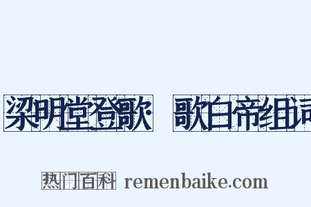 梁明堂登歌·歌白帝组词是什么意思的图片